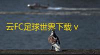 云FC足球世界下载 v5.0.1.4019306 人气热度	 ：8℃