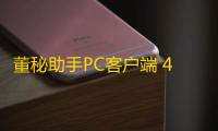 董秘助手PC客户端 4.0.4.4 官方版